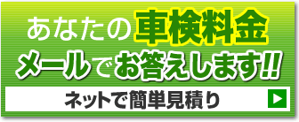 お見積もりはこちら！！