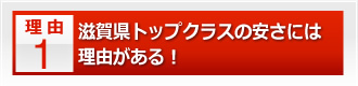 滋賀県トップクラスの安さには理由がある！