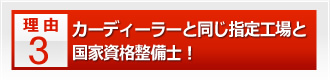 カーディーラーと同じ指定工場と国家資格整備士！