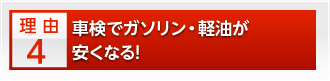 車検でガソリンが安くなる！