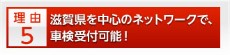 滋賀県を中心のネットワークで、車検受付可能！