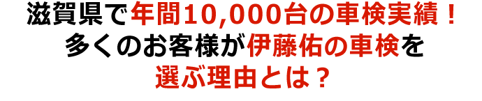 滋賀県で年間10,000台の車検実績！多くのお客様が伊藤佑の車検を選ぶ理由とは？