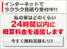 インターネットでラクラク見積り受付中！！