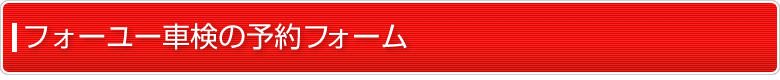 伊藤佑の車検の予約フォーム