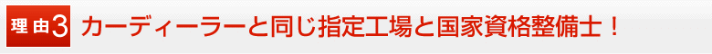 カーディーラーと同じ国土交通省指定工場で国家資格整備士が対応！