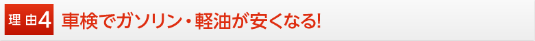 車検でガソリンが安くなる！