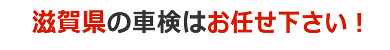 滋賀県の車検はお任せ下さい！